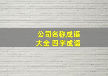 公司名称成语大全 四字成语